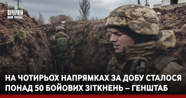 На чотирьох напрямках за добу сталося понад 50 бойових зіткнень – Генштаб