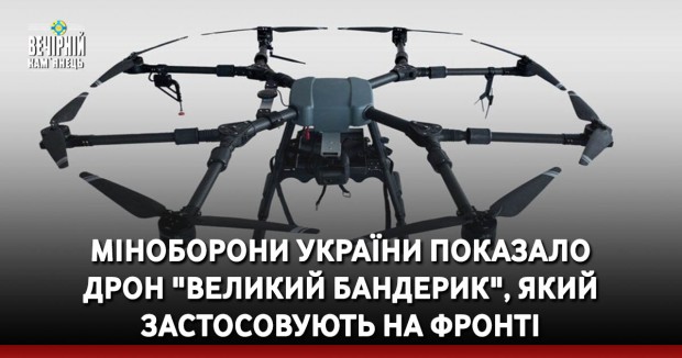 Міноборони України показало  дрон "Великий Бандерик", який застосовують на фронті
