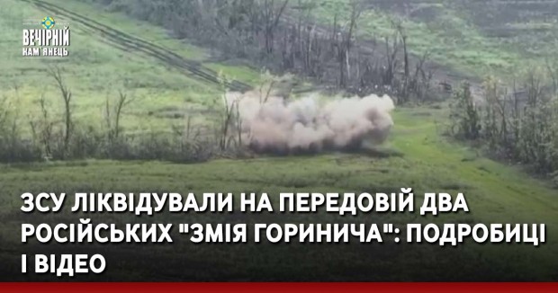 ЗСУ ліквідували на передовій два російських "Змія Горинича": подробиці і відео