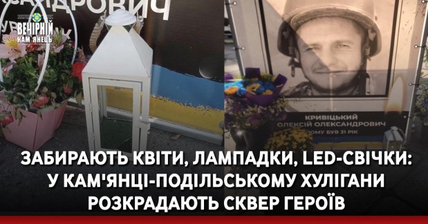 Забирають квіти, лампадки, Led-свічки:  у Кам'янці-Подільському хулігани розкрадають сквер Героїв