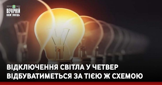 Відключення світла у четвер відбуватиметься за тією ж схемою