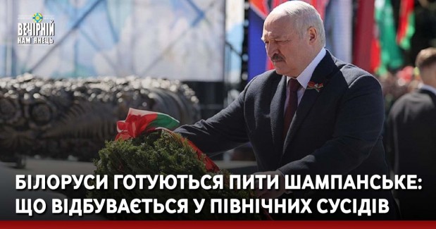 Білоруси готуються пити шампанське: що відбувається у північних сусідів