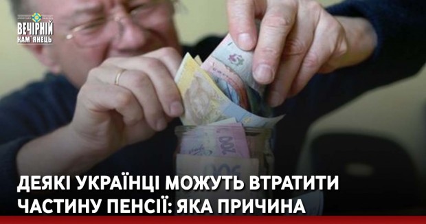 Деякі українці можуть втратити частину пенсії: яка причина