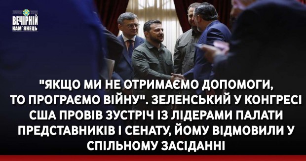 "Якщо ми не отримаємо допомоги, то програємо війну". Зеленський у Конгресі США провів зустріч із лідерами Палати представників і Сенату, йому відмовили у спільному засіданні