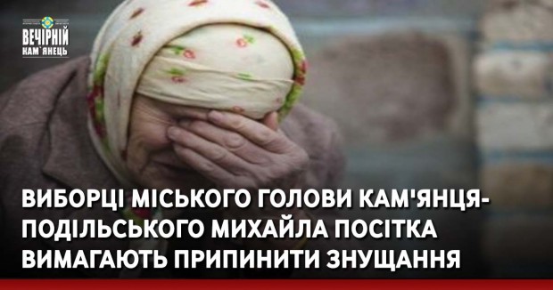 Виборці міського голови Кам'янця-Подільського Михайла Посітка вимагають припинити знущання