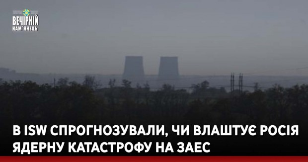 В ISW спрогнозували, чи влаштує росія ядерну катастрофу на ЗАЕС