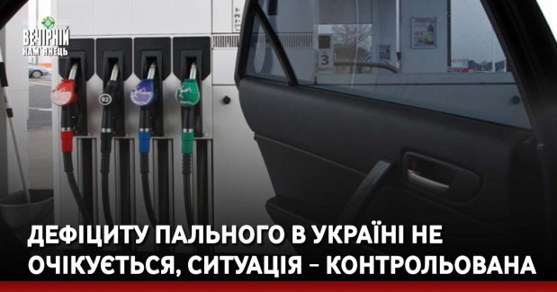 Дефіциту пального в Україні не очікується, ситуація ‒ контрольована