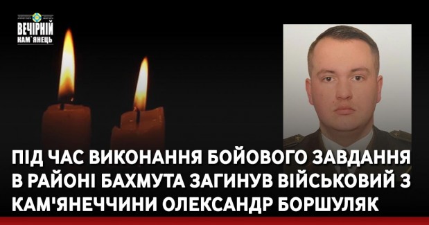 Під час виконання бойового завдання в районі Бахмута загинув військовий з Кам'янеччини Олександр Боршуляк