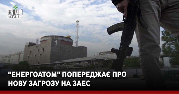 "Енергоатом" попереджає про нову загрозу на ЗАЕС