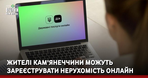 Жителі Кам'янеччини можуть зареєструвати нерухомість онлайн
