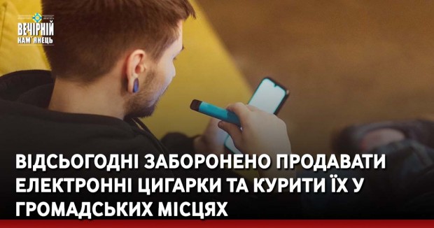 Відсьогодні заборонено продавати електронні цигарки та курити їх у громадських місцях