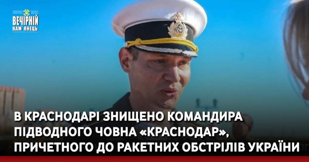 В Краснодарі знищено командира підводного човна «Краснодар», причетного до ракетних обстрілів України