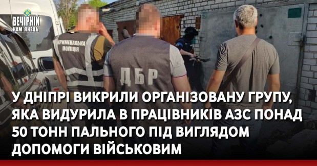 У Дніпрі викрили організовану групу, яка видурила в працівників АЗС понад 50 тонн пального під виглядом допомоги військовим