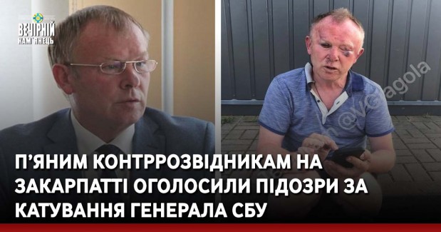 П’яним контррозвідникам на Закарпатті оголосили підозри за катування генерала СБУ