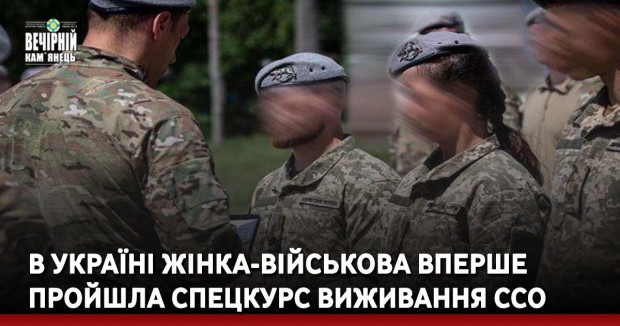 В Україні жінка-військова вперше пройшла спецкурс виживання ССО