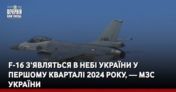 F-16 з’являться в небі України у першому кварталі 2024 року, — МЗС України