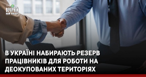 В Україні набирають резерв працівників для роботи на деокупованих територіях