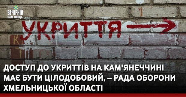 Доступ до укриттів на Кам'янеччині має бути цілодобовий, – рада оборони Хмельницької області