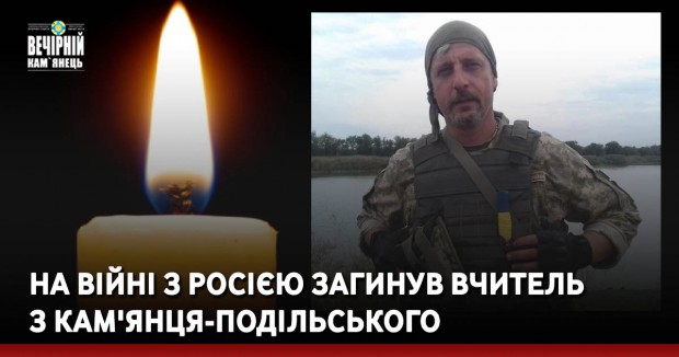 На війні з росією загинув вчитель  з Кам'янця-Подільського