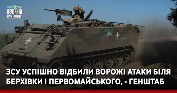 ЗСУ успішно відбили ворожі атаки біля Берхівки і Первомайського, - Генштаб