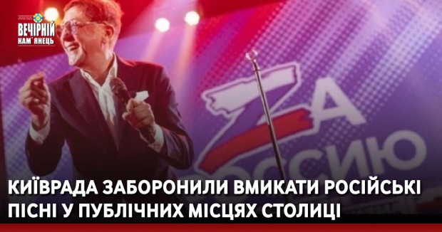 Київрада заборонили вмикати російські пісні у публічних місцях столиці