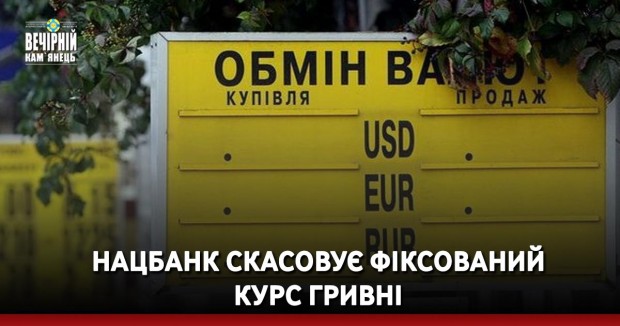 Нацбанк скасовує фіксований курс гривні