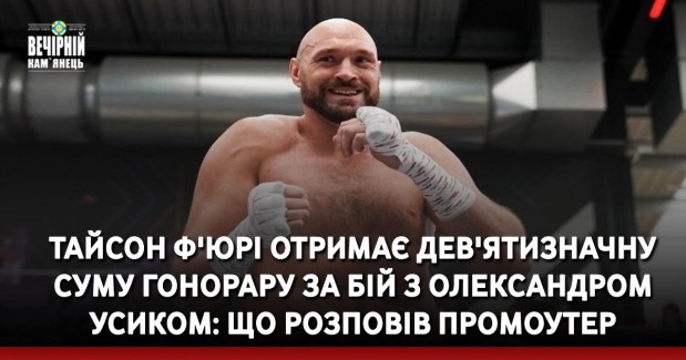 Тайсон Ф'юрі отримає дев'ятизначну суму гонорару за бій з Олександром Усиком: що розповів промоутер