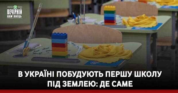 В Україні побудують першу школу  під землею: де саме
