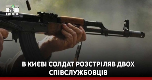 В Києві солдат розстріляв двох співслужбовців