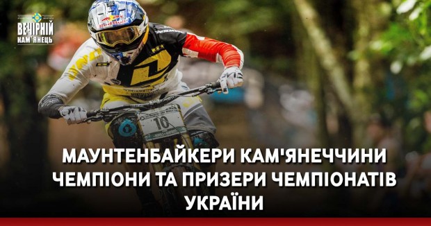 Маунтенбайкери Кам'янеччини чемпіони та призери чемпіонатів України