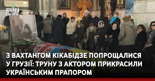 З Вахтангом Кікабідзе попрощалися у Грузії: труну з актором прикрасили українським прапором
