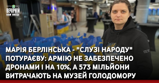 Волонтерка Марія Берлінська - "слузі народу" Потураєву: Армію не забезпечено дронами і на 10%, а 573 мільйони витрачають на Музей Голодомору &nbsp;
