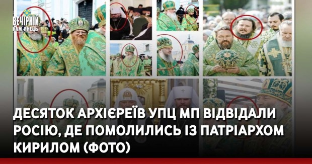 Десяток архієреїв УПЦ МП відвідали росію, де помолились із патріархом Кирилом (ФОТО)