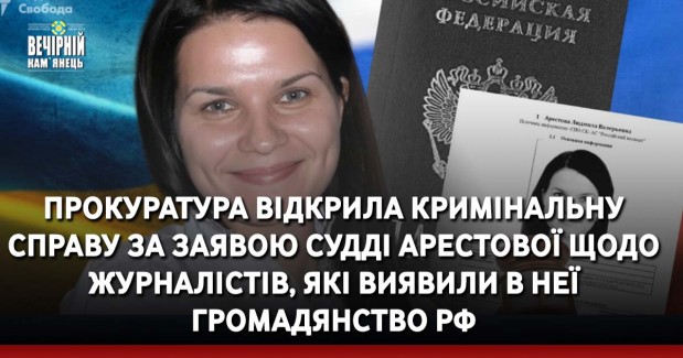 Прокуратура відкрила кримінальну справу за заявою судді Арестової щодо журналістів, які виявили в неї громадянство РФ