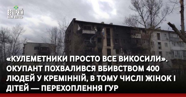 «Кулеметники просто все викосили». Окупант похвалився вбивством 400 людей у Кремінній, в тому числі жінок і дітей — перехоплення ГУР