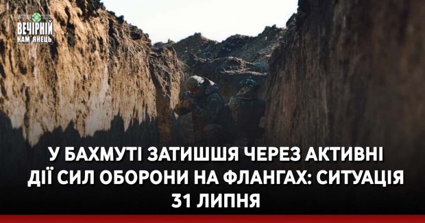У Бахмуті затишшя через активні дії Сил оборони на флангах: ситуація 31 липня