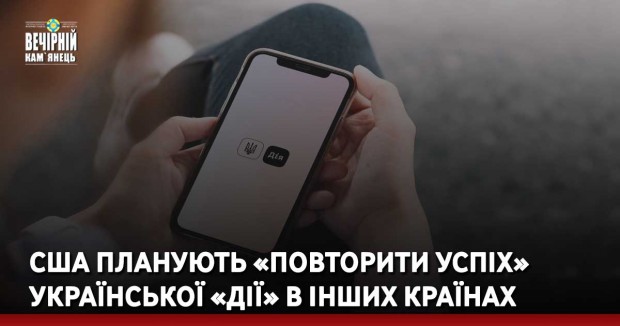 США планують «повторити успіх» української «Дії» в інших країнах