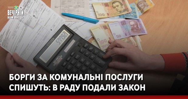Борги за комунальні послуги спишуть: в Раду подали закон