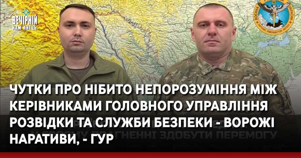Чутки про нібито непорозуміння між керівниками Головного управління розвідки та Служби безпеки - ворожі наративи, - ГУР