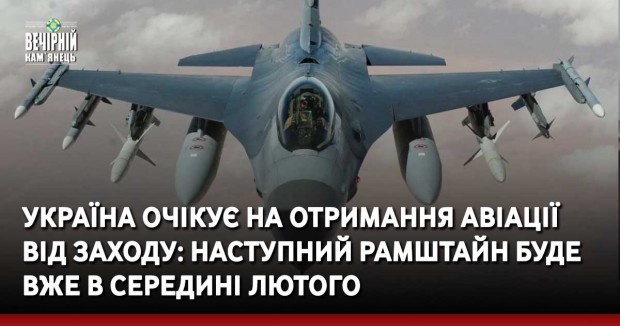 Україна очікує на отримання авіації від Заходу: наступний Рамштайн буде вже в середині лютого