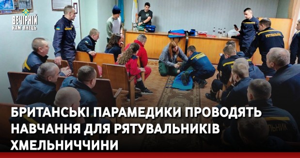 Британські парамедики проводять навчання для рятувальників Хмельниччини