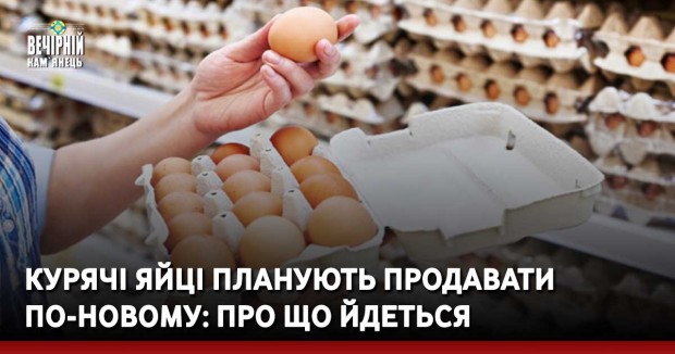 Курячі яйці планують продавати по-новому: про що йдеться