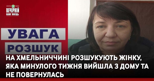 На Хмельниччині розшукують жінку, яка минулого тижня вийшла з дому та не повернулась