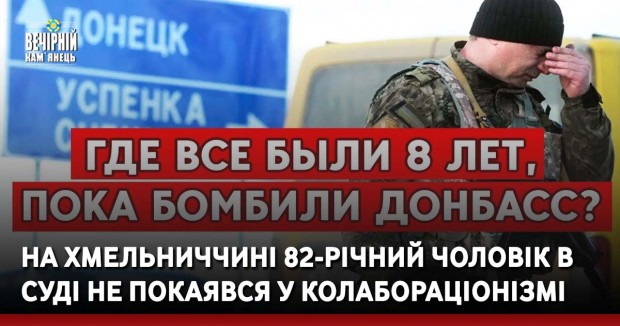 «Восемь лет бомбили Донбасс» – на Хмельниччині 82-річний чоловік на суді не покаявся у колабораціонізмі