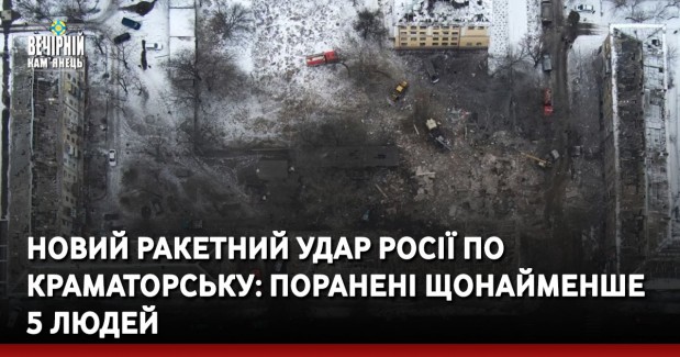Новий ракетний удар росії по Краматорську: поранені щонайменше 5 людей