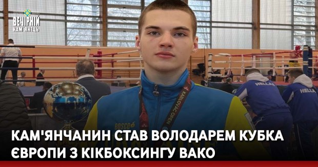 Кам'янчанин став володарем Кубка Європи з кікбоксингу ВАКО