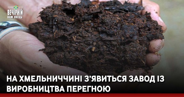 На Хмельниччині з’явиться завод із виробництва перегною