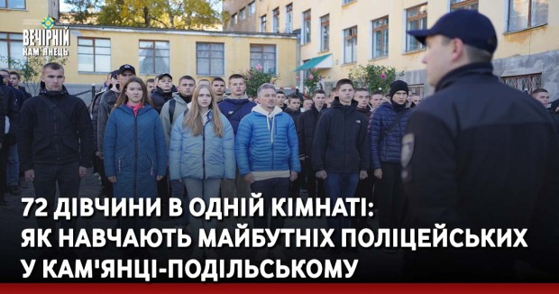72 дівчини в одній кімнаті: як навчають майбутніх поліцейських у Кам'янці-Подільському
