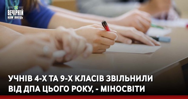 Учнів 4-х та 9-х класів звільнили від ДПА цього року, - Міносвіти