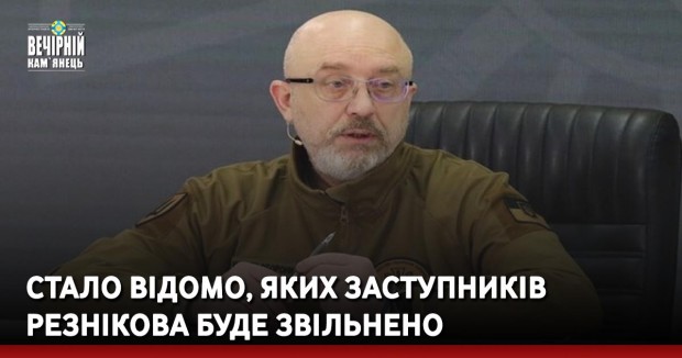 Стало відомо, яких заступників Резнікова буде звільнено